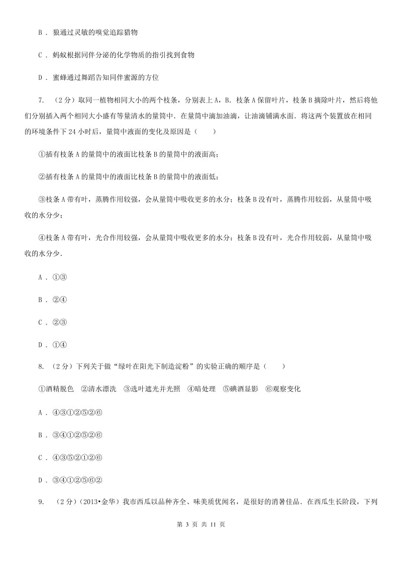 牛津上海版2020年科学中考复习专题：植物的光合作用和呼吸作用（I）卷.doc_第3页