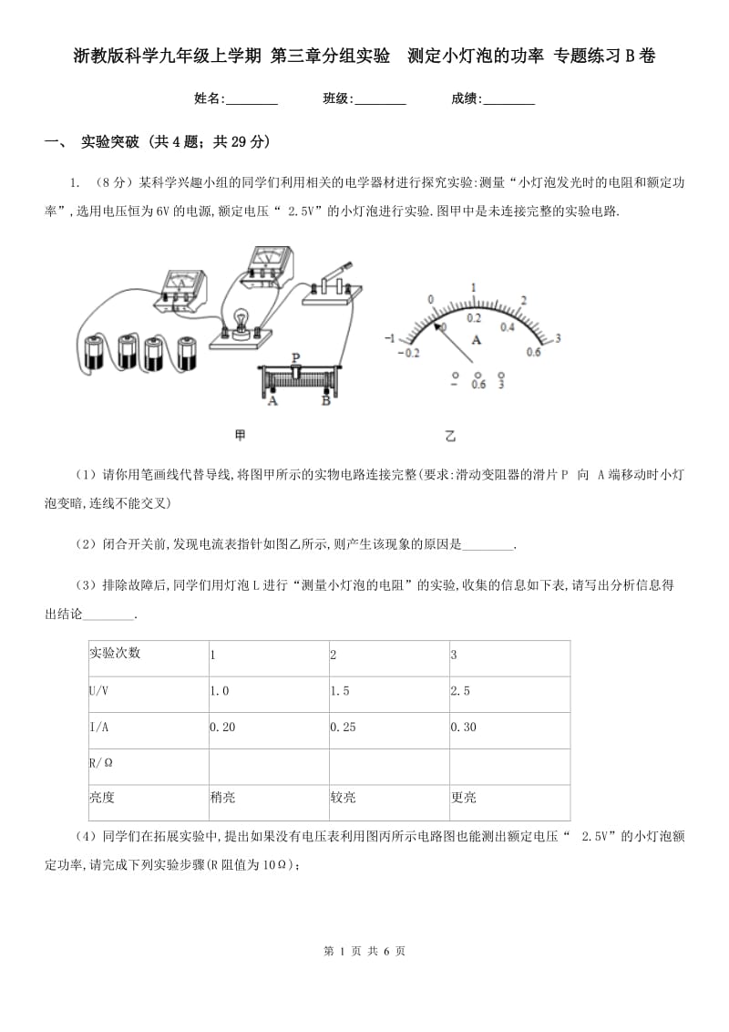 浙教版科学九年级上学期第三章分组实验　测定小灯泡的功率专题练习B卷.doc_第1页