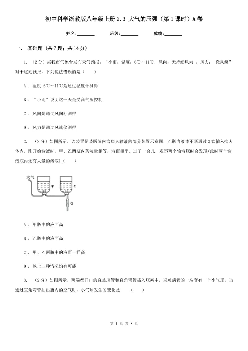 初中科学浙教版八年级上册2.3大气的压强（第1课时）A卷.doc_第1页