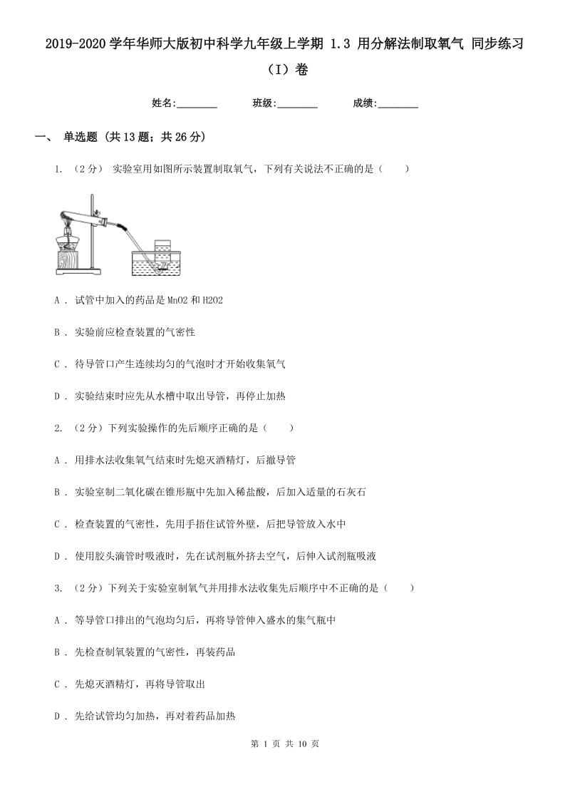 2019-2020学年华师大版初中科学九年级上学期1.3用分解法制取氧气同步练习（I）卷.doc_第1页