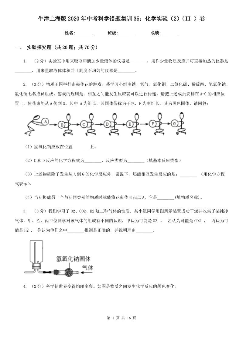 牛津上海版2020年中考科学错题集训35：化学实验（2）（II）卷.doc_第1页