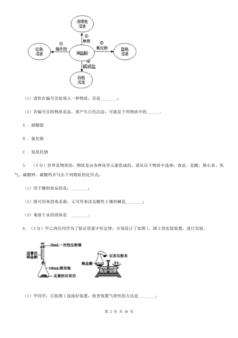 牛津上海版2020年中考科学错题集训35：化学实验（2）（II）卷.doc_第2页