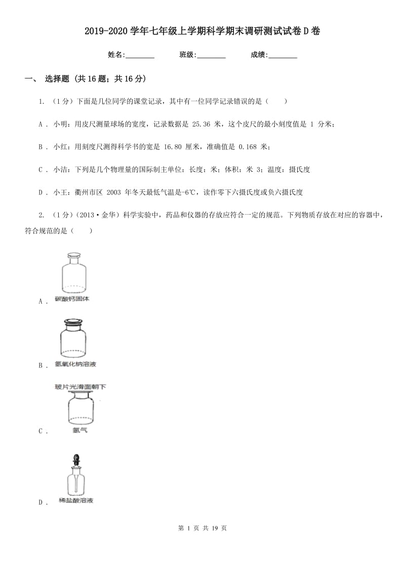 2019-2020学年七年级上学期科学期末调研测试试卷D卷.doc_第1页