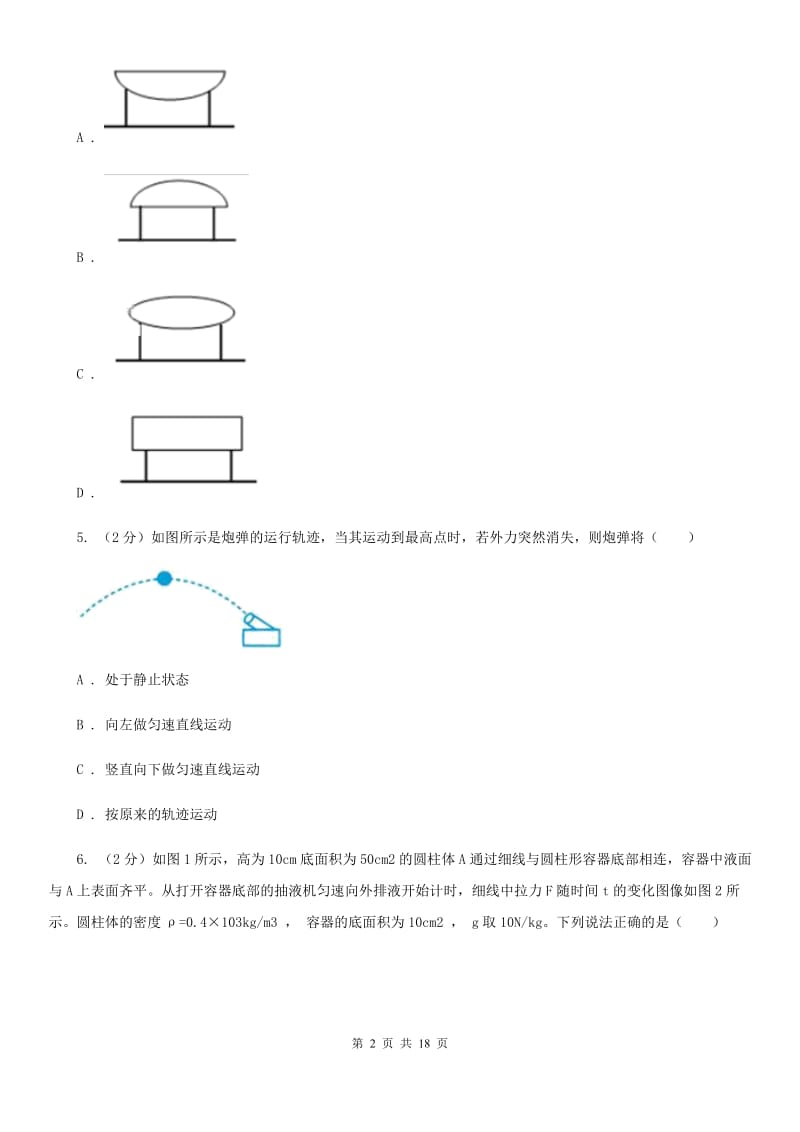 沪科版2019-2020学年第一学期八年级科学教学质量检测（一）（I）卷.doc_第2页