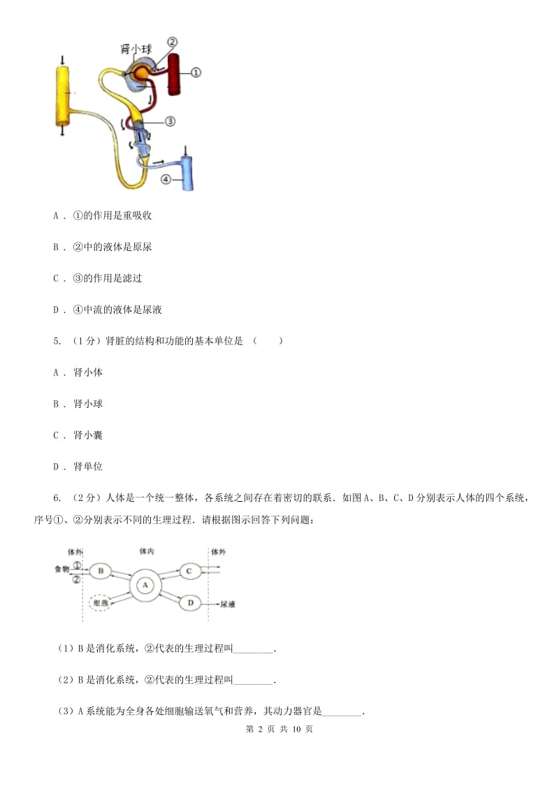 浙教版科学2019-2020学年九年级上学期4.5水盐平衡（第2课时）同步练习B卷.doc_第2页