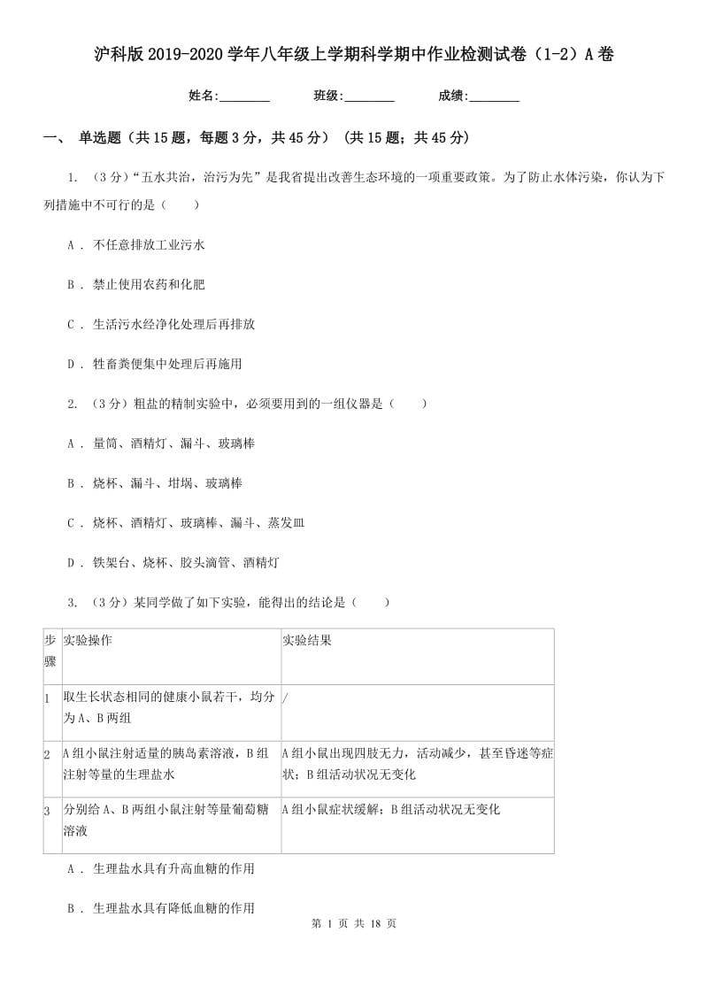 沪科版2019-2020学年八年级上学期科学期中作业检测试卷（1-2）A卷.doc_第1页