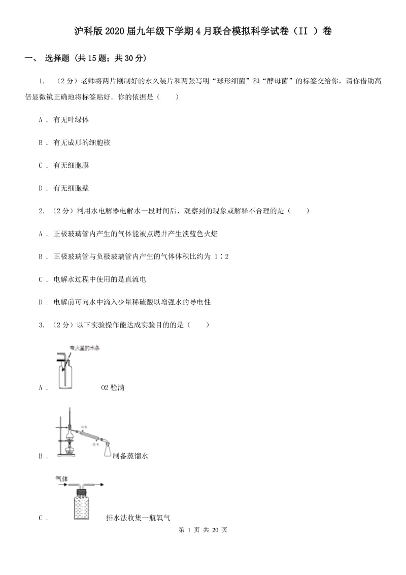 沪科版2020届九年级下学期4月联合模拟科学试卷（II）卷.doc_第1页