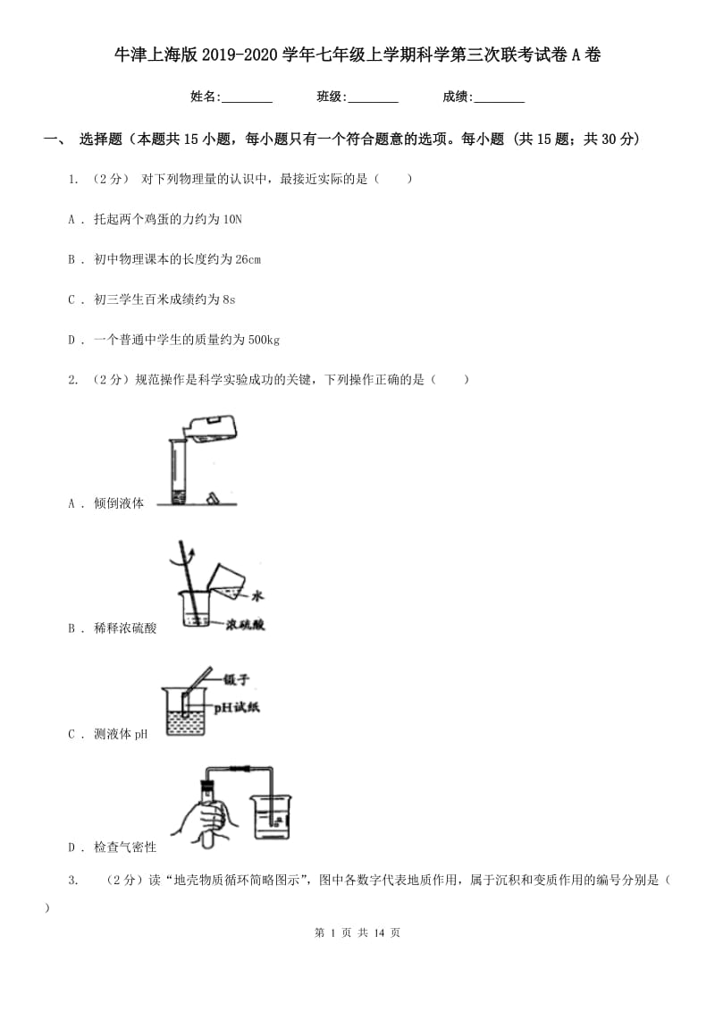 牛津上海版2019-2020学年七年级上学期科学第三次联考试卷A卷.doc_第1页