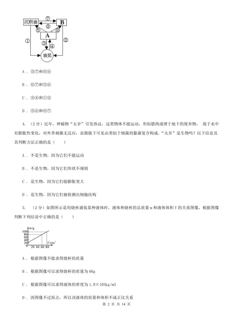 牛津上海版2019-2020学年七年级上学期科学第三次联考试卷A卷.doc_第2页