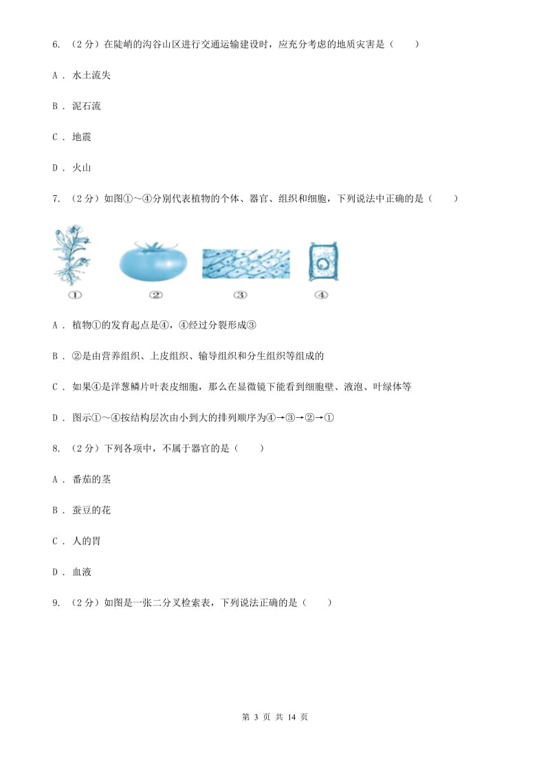 牛津上海版2019-2020学年七年级上学期科学第三次联考试卷A卷.doc_第3页