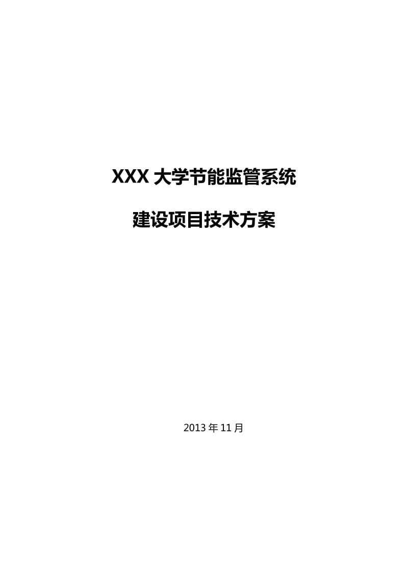 学校节能监管系统建设项目方案.docx_第1页