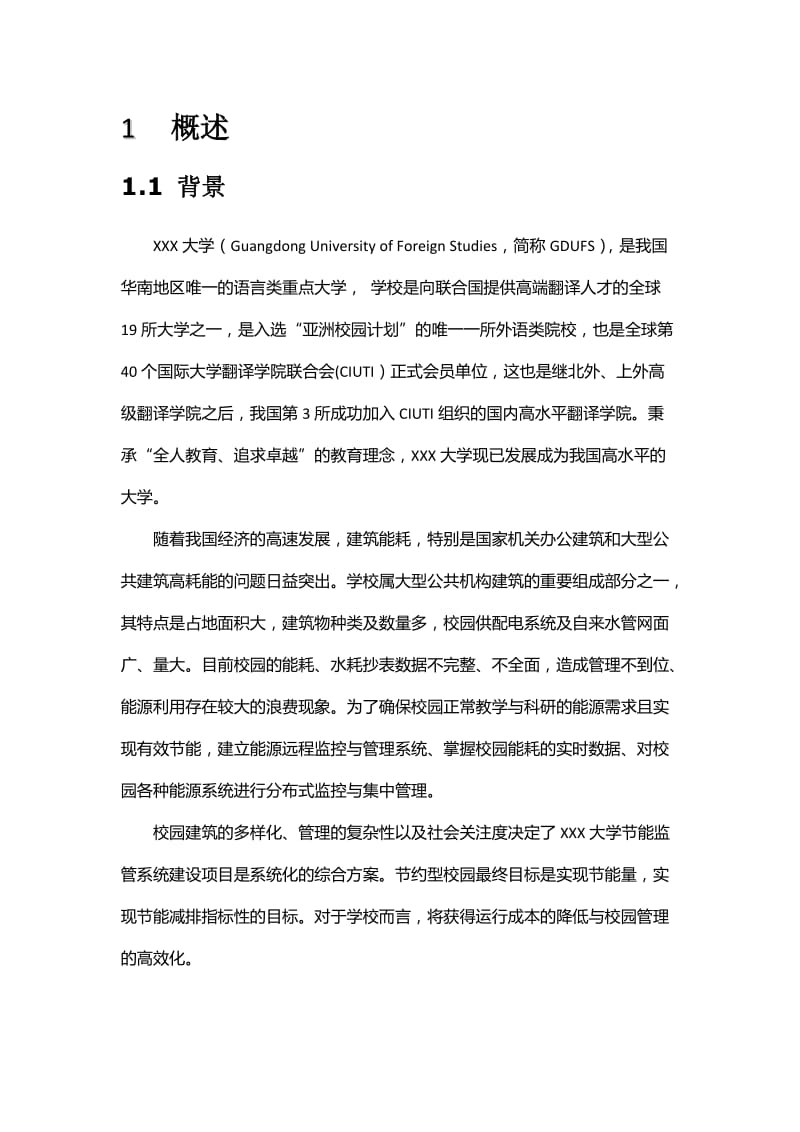 学校节能监管系统建设项目方案.docx_第2页