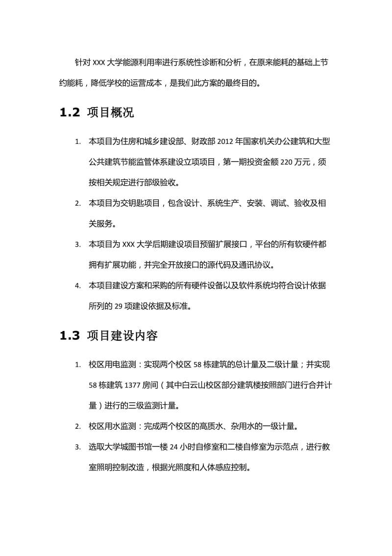 学校节能监管系统建设项目方案.docx_第3页