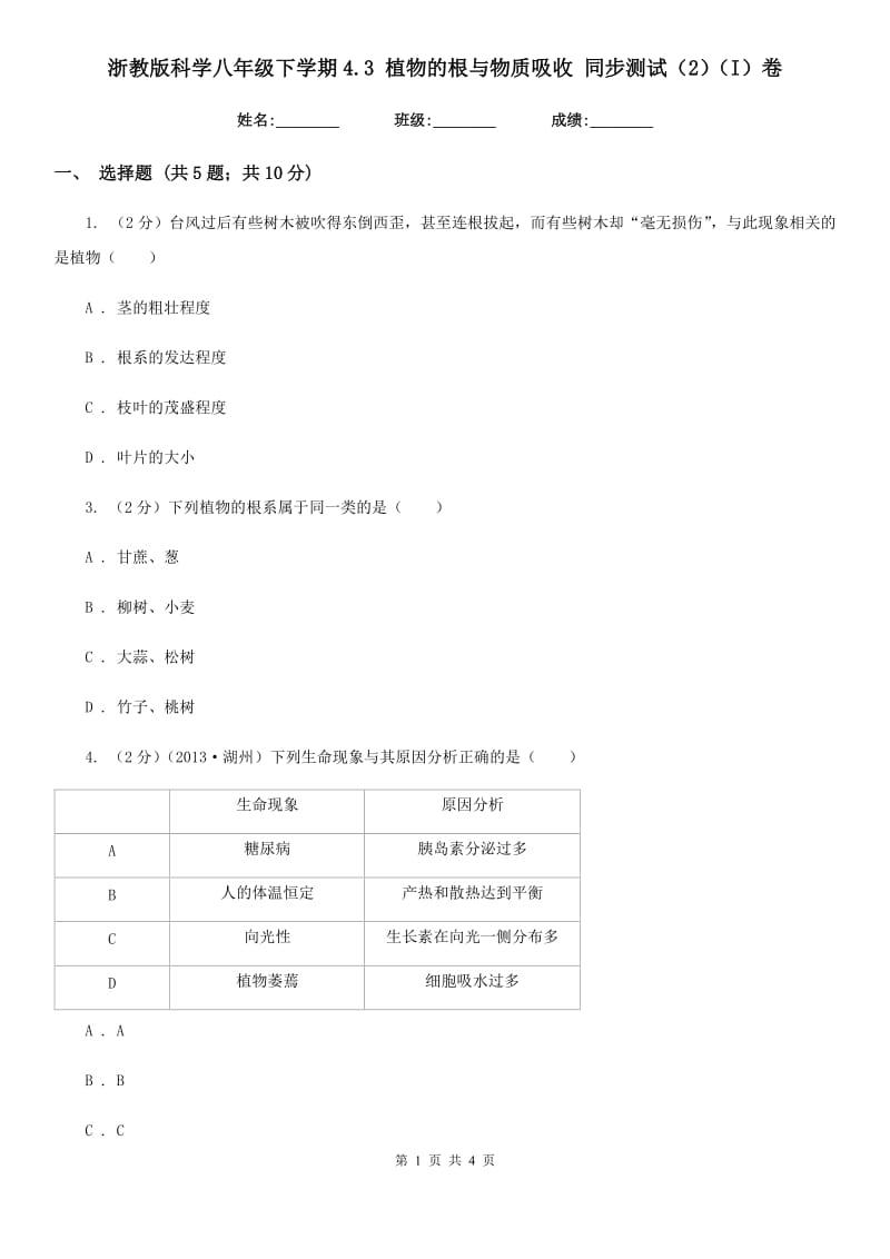 浙教版科学八年级下学期4.3植物的根与物质吸收同步测试（2）（I）卷.doc_第1页