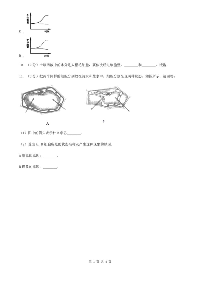 浙教版科学八年级下学期4.3植物的根与物质吸收同步测试（2）（I）卷.doc_第3页