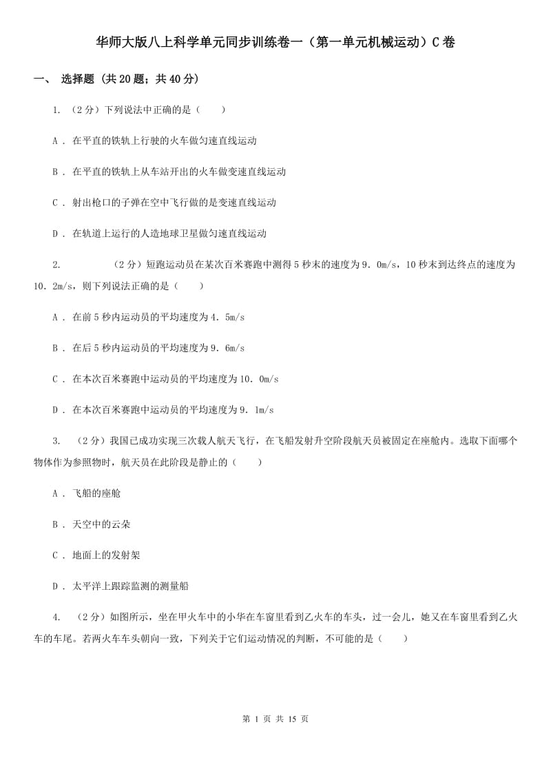 华师大版八上科学单元同步训练卷一（第一单元机械运动）C卷.doc_第1页