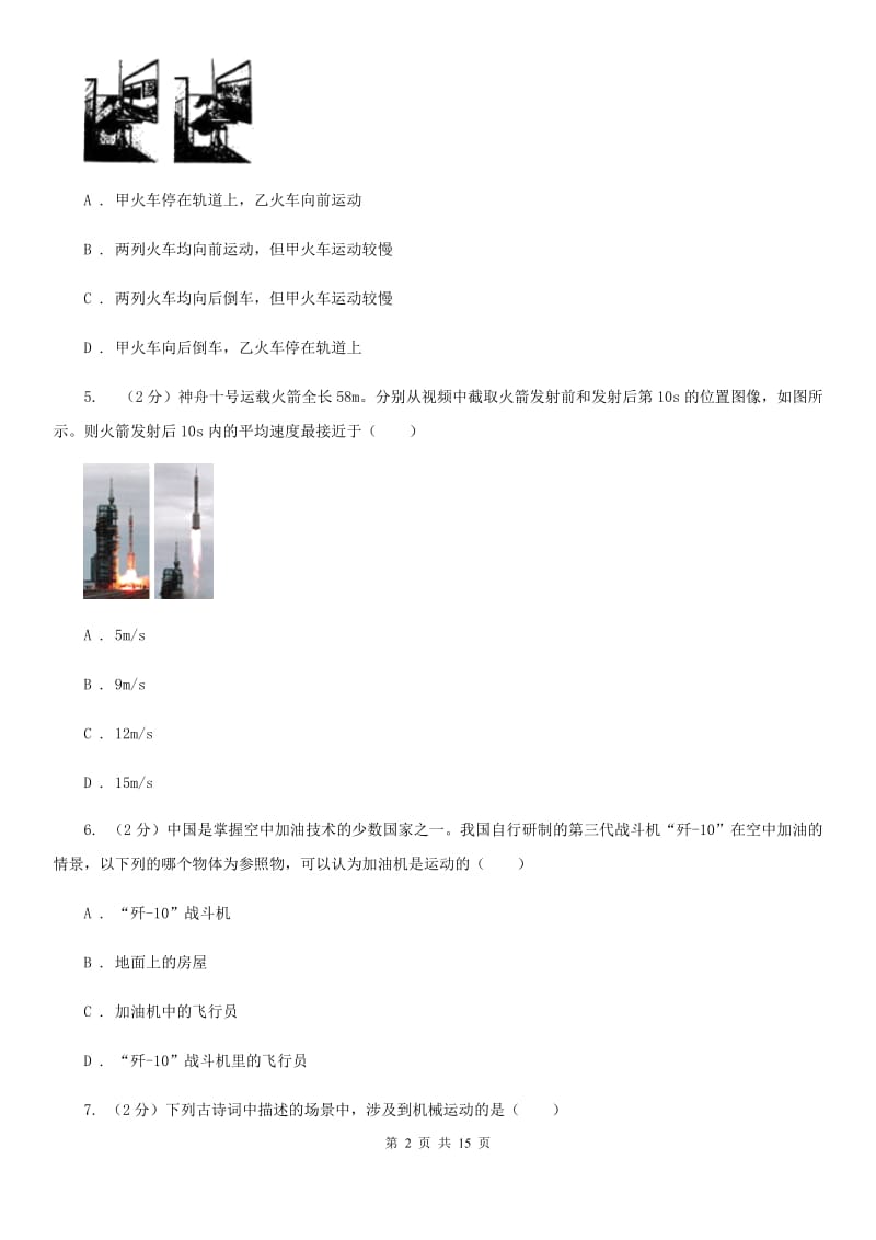 华师大版八上科学单元同步训练卷一（第一单元机械运动）C卷.doc_第2页