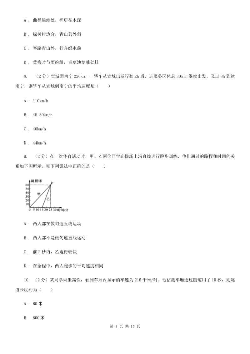 华师大版八上科学单元同步训练卷一（第一单元机械运动）C卷.doc_第3页