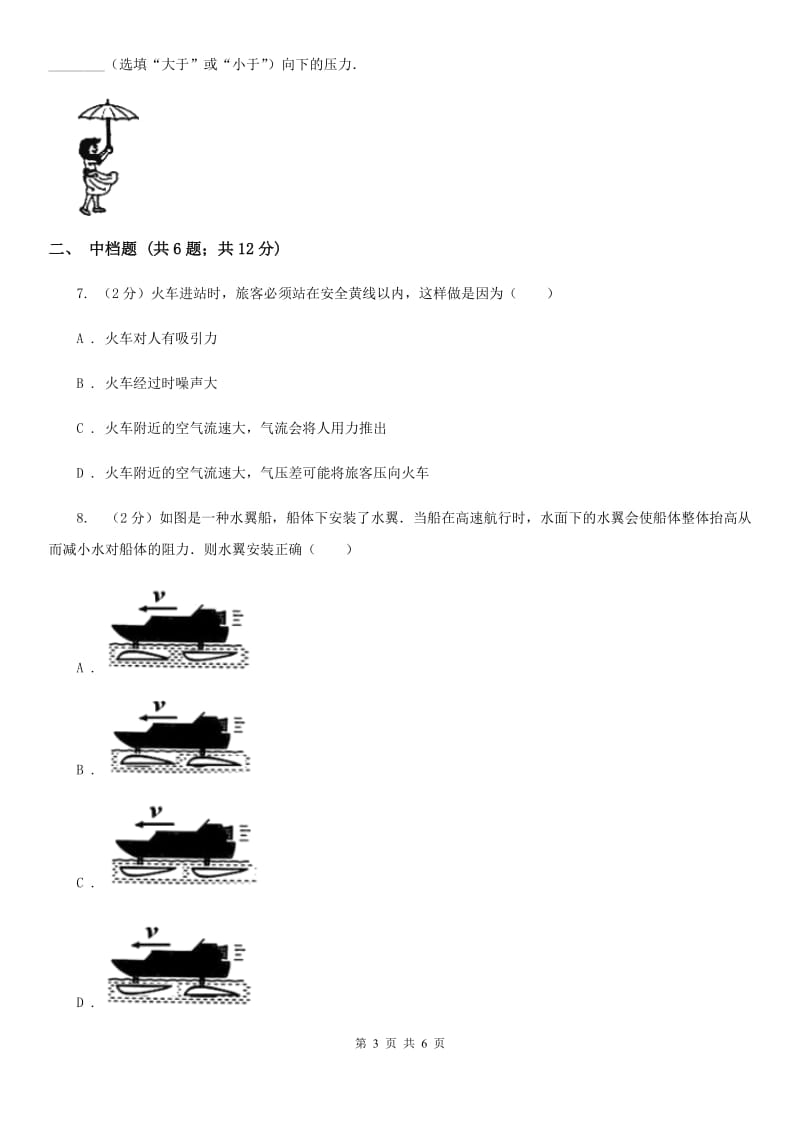 浙教版科学2019-2020学年八年级上学期2.3 气体的压强与流速的关系（第3课时）同步练习（I）卷.doc_第3页