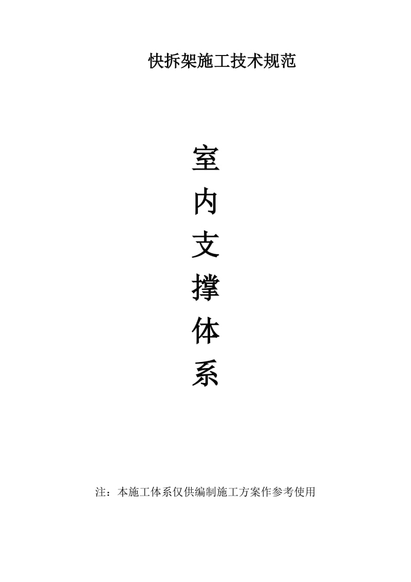 华渝怡景苑早拆架方案.docx_第1页