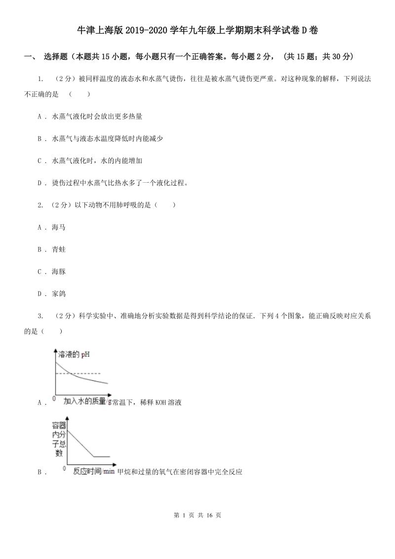 牛津上海版2019-2020学年九年级上学期期末科学试卷D卷.doc_第1页