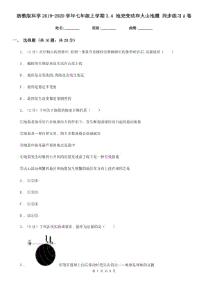 浙教版科學2019-2020學年七年級上學期3.4 地殼變動和火山地震 同步練習A卷.doc