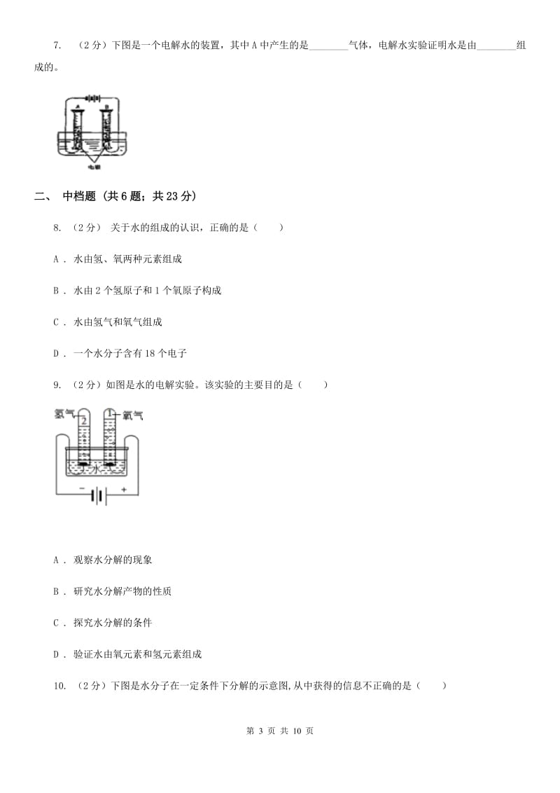 浙教版科学2019-2020学年八年级上学期 1.2 水的组成 同步练习C卷.doc_第3页