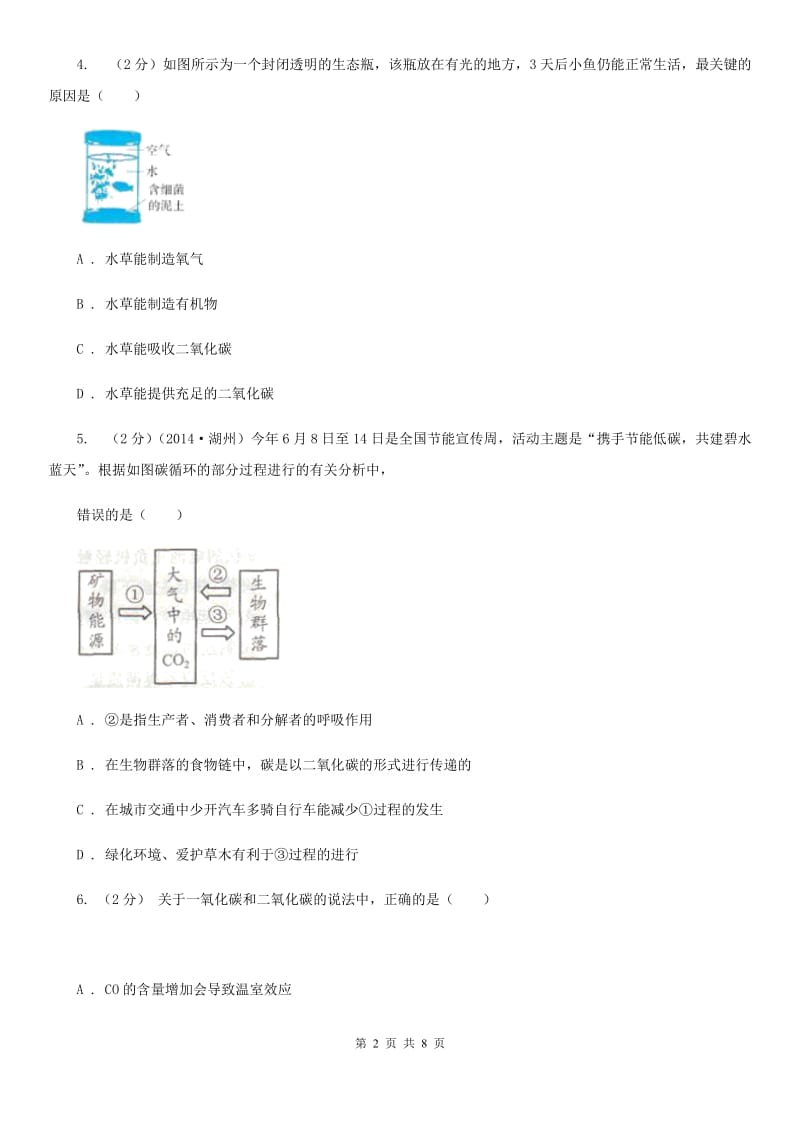 浙教版科学八年级下册3.7自然界中得氧循环和碳循环C卷.doc_第2页