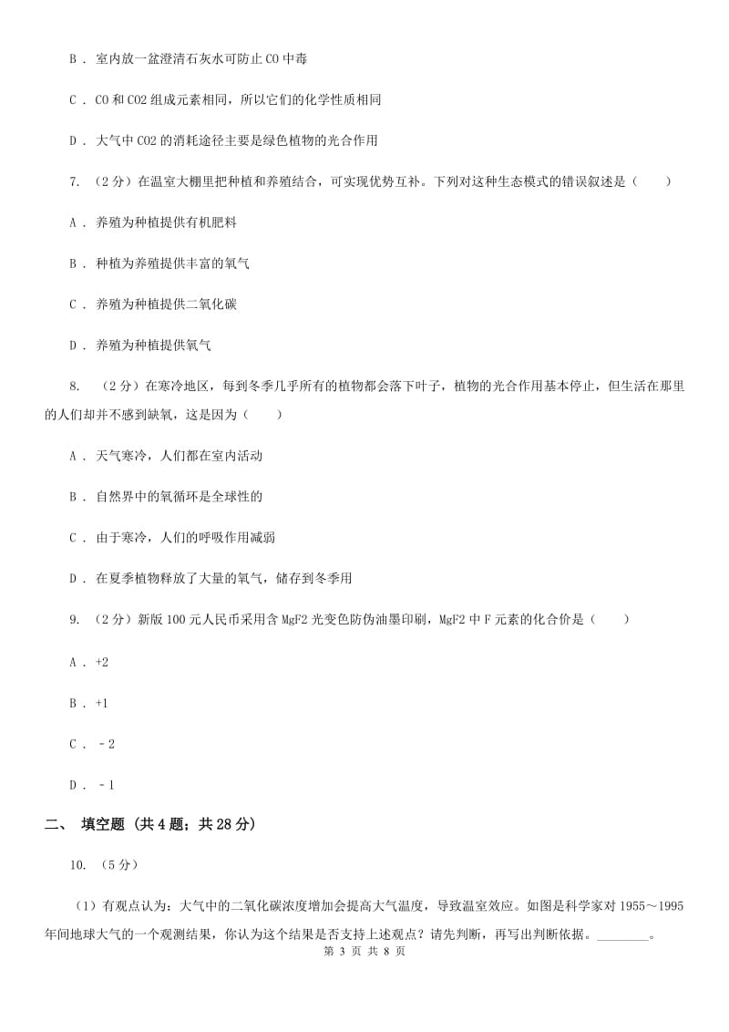 浙教版科学八年级下册3.7自然界中得氧循环和碳循环C卷.doc_第3页