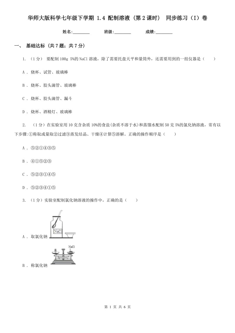 华师大版科学七年级下学期1.4配制溶液(第2课时) 同步练习（I）卷_第1页