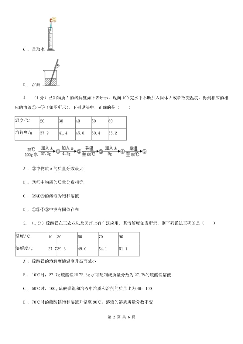 华师大版科学七年级下学期1.4配制溶液(第2课时) 同步练习（I）卷_第2页