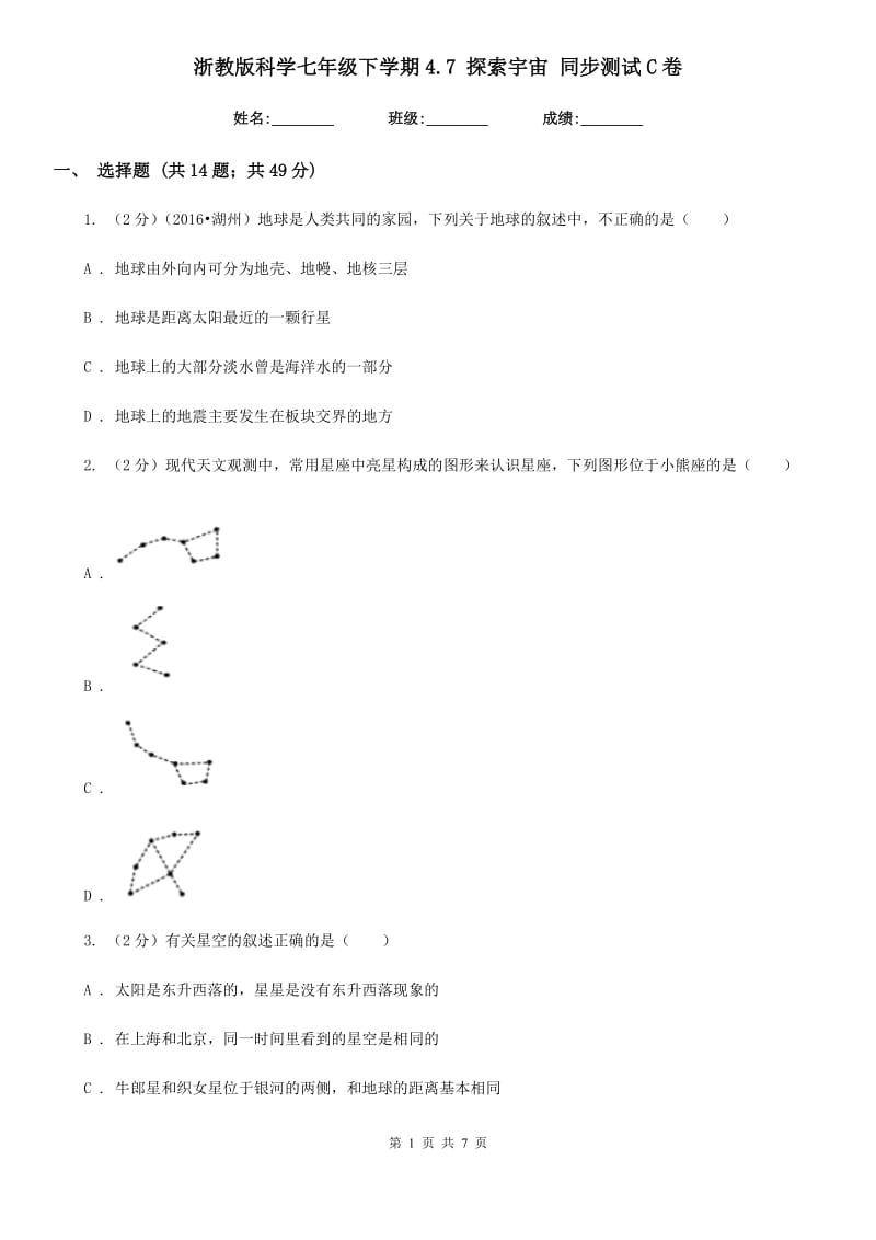 浙教版科学七年级下学期4.7探索宇宙同步测试C卷.doc_第1页