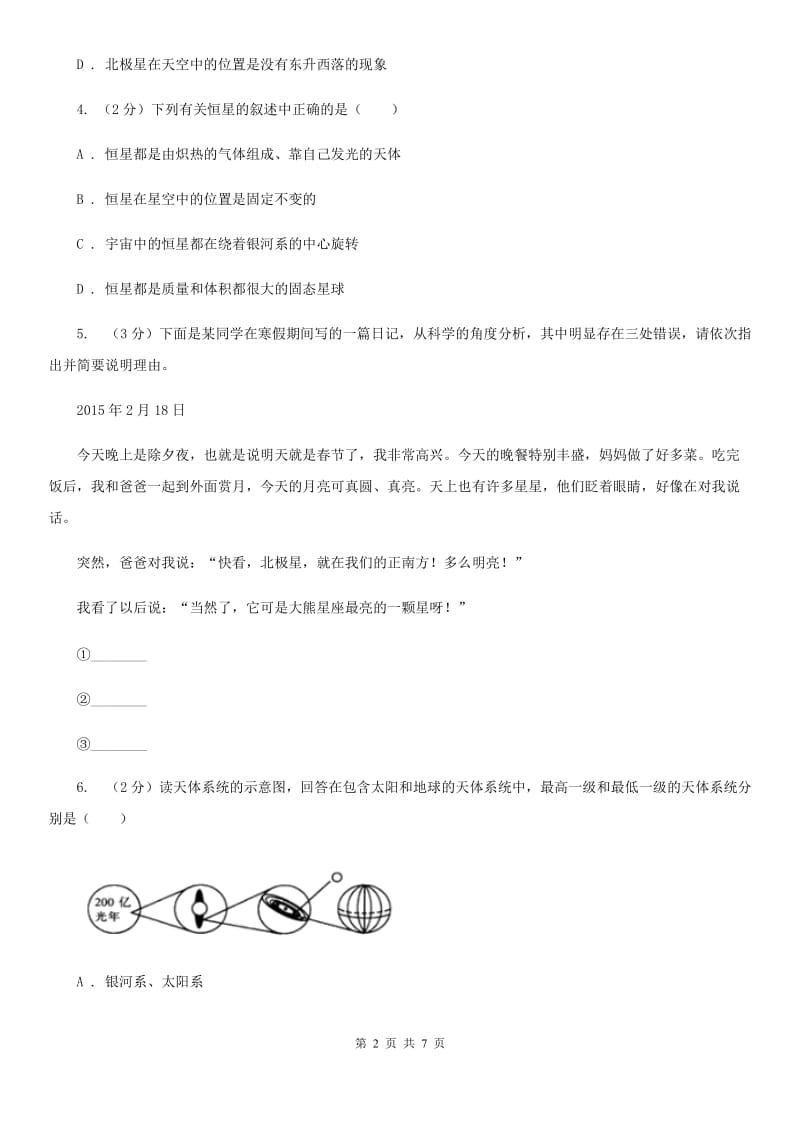 浙教版科学七年级下学期4.7探索宇宙同步测试C卷.doc_第2页