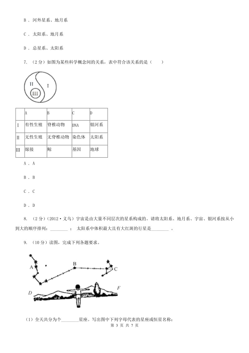 浙教版科学七年级下学期4.7探索宇宙同步测试C卷.doc_第3页