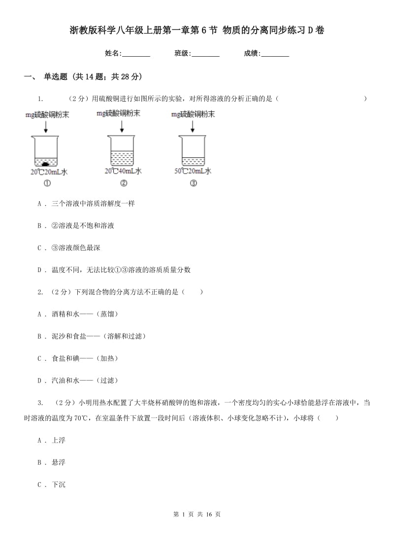 浙教版科学八年级上册第一章第6节物质的分离同步练习D卷.doc_第1页