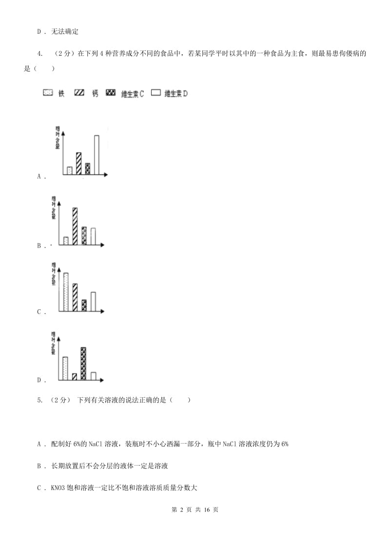 浙教版科学八年级上册第一章第6节物质的分离同步练习D卷.doc_第2页