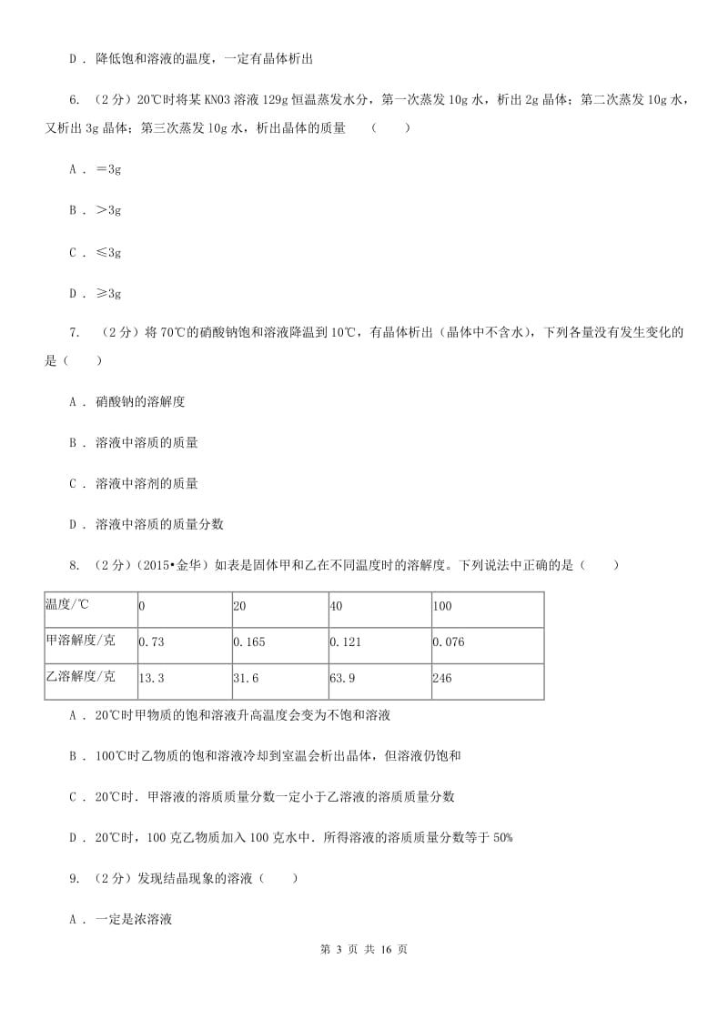 浙教版科学八年级上册第一章第6节物质的分离同步练习D卷.doc_第3页