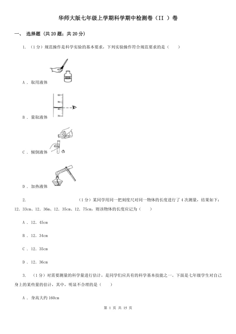 华师大版七年级上学期科学期中检测卷（II）卷.doc_第1页