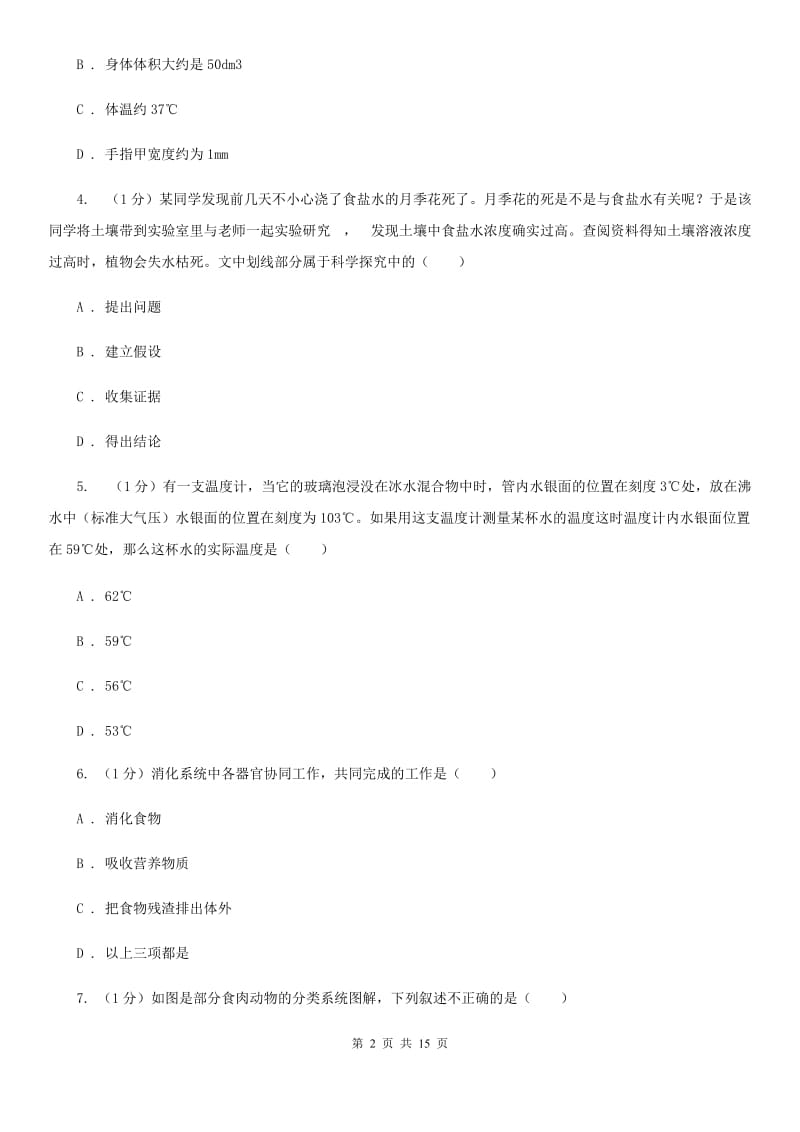 华师大版七年级上学期科学期中检测卷（II）卷.doc_第2页