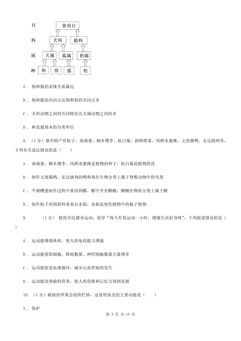 华师大版七年级上学期科学期中检测卷（II）卷.doc_第3页