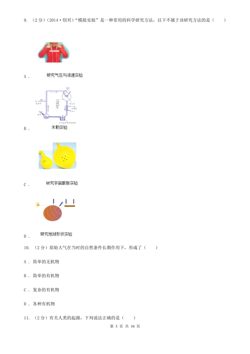 初中科学浙教版九年级下册1.3地球的演化和生命的起源B卷.doc_第3页