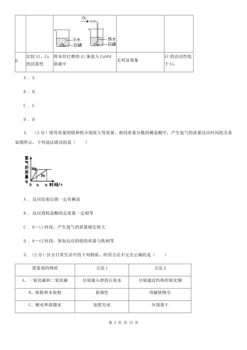 牛津上海版2020年中考科学错题集训10：金属A卷.doc_第2页