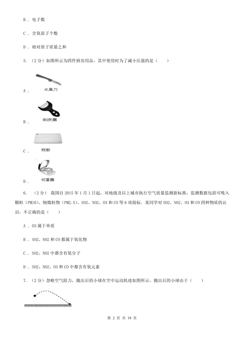 浙教版2020中考科学考前冲刺卷（1）B卷.doc_第2页