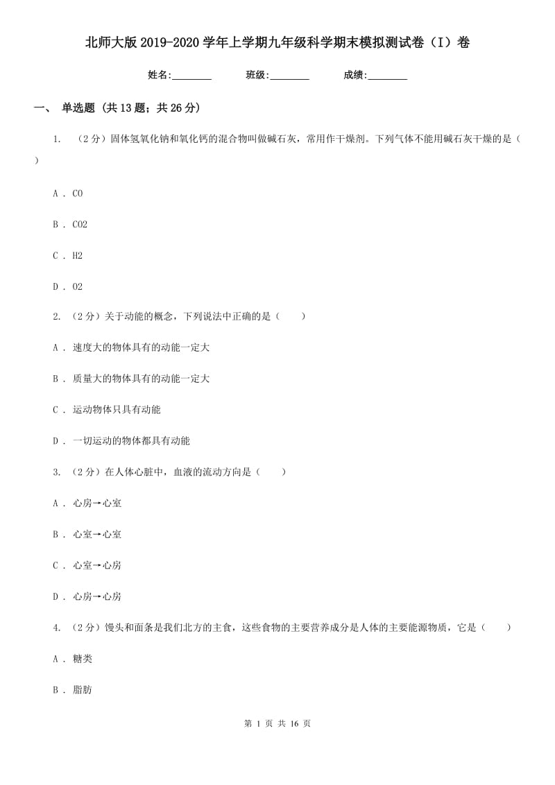 北师大版2019-2020学年上学期九年级科学期末模拟测试卷（I）卷.doc_第1页