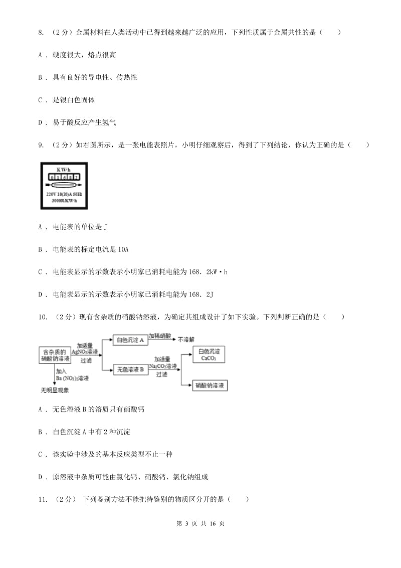 北师大版2019-2020学年上学期九年级科学期末模拟测试卷（I）卷.doc_第3页