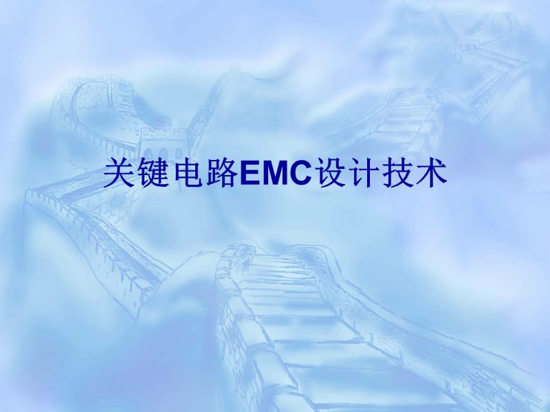 关键电路的EMC设计.ppt_第1页