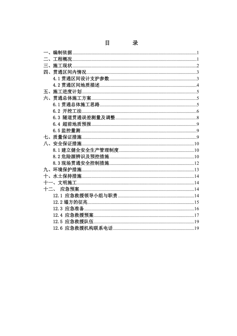 土地岭隧道贯通方案专项施工方案.doc_第2页