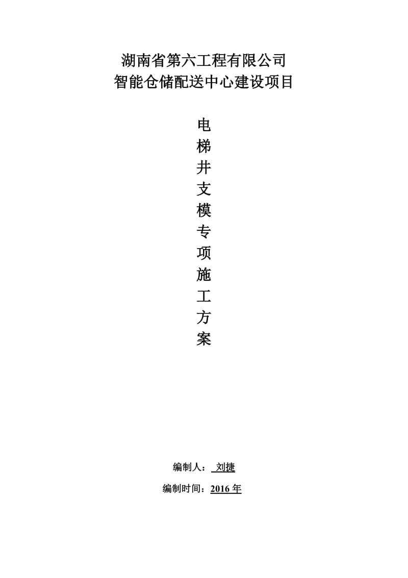 智能仓储配送中心建设项目电梯井方案.docx_第1页