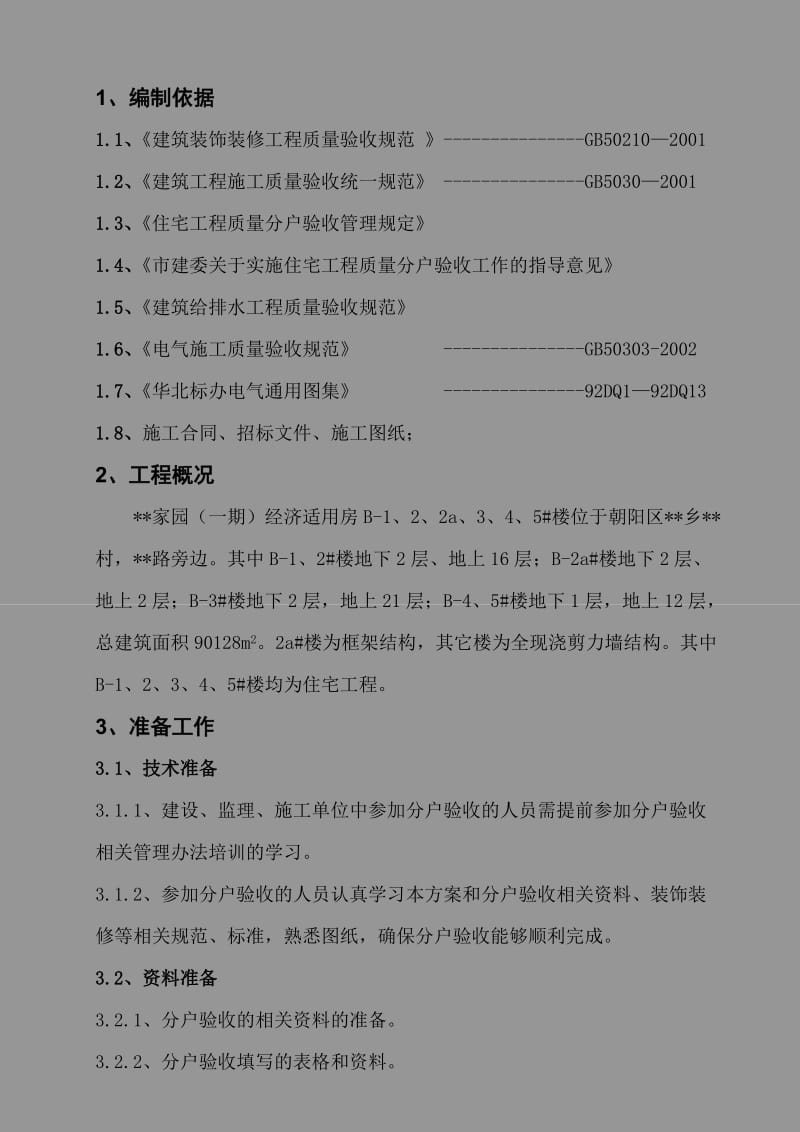 北京某经济适用房工程分户验收方案.doc_第2页