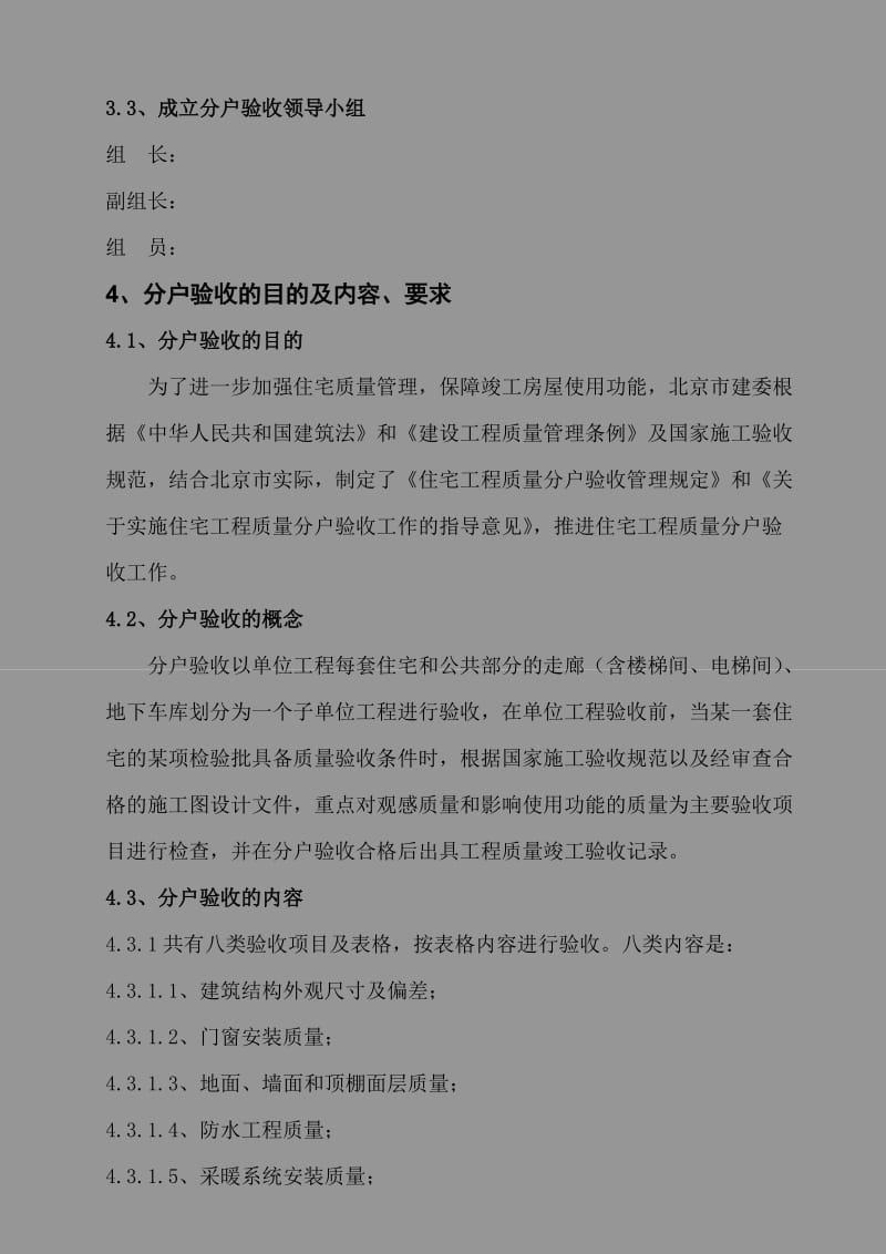 北京某经济适用房工程分户验收方案.doc_第3页